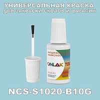 NCS S1020-B10G КРАСКА ДЛЯ СКОЛОВ, флакон с кисточкой