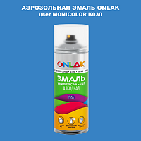Аэрозольная краска ONLAK, цвет MONICOLOR K030, спрей 520мл