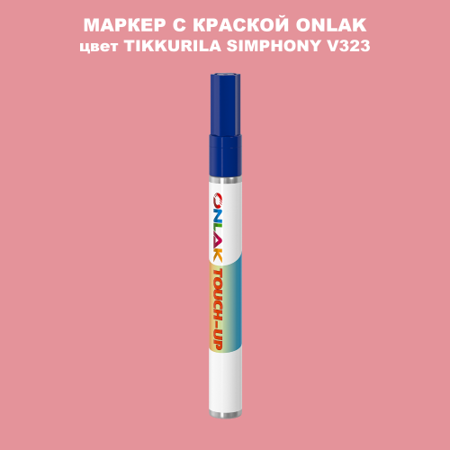 TIKKURILA SYMPHONY V323 МАРКЕР С КРАСКОЙ