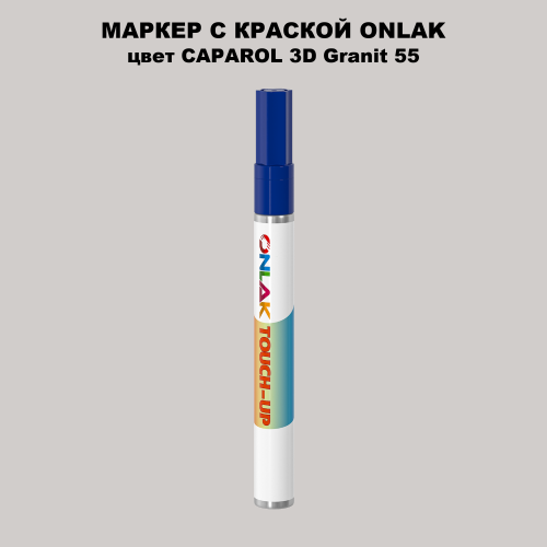 CAPAROL 3D Granit 55 МАРКЕР С КРАСКОЙ