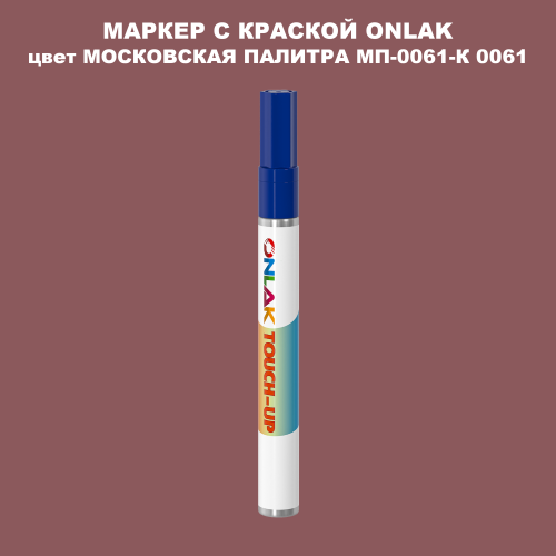 МОСКОВСКАЯ ПАЛИТРА МП-0061-К 0061 МАРКЕР С КРАСКОЙ