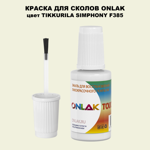 TIKKURILA SYMPHONY F385 КРАСКА ДЛЯ СКОЛОВ, флакон с кисточкой