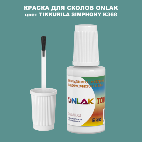 TIKKURILA SYMPHONY K368 КРАСКА ДЛЯ СКОЛОВ, флакон с кисточкой
