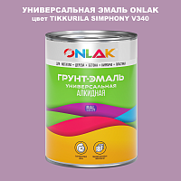 Эмаль универсальная ONLAK, цвет TIKKURILA SYMPHONY V340