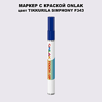 TIKKURILA SYMPHONY F343 МАРКЕР С КРАСКОЙ