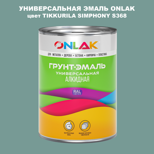 Эмаль универсальная ONLAK, цвет TIKKURILA SYMPHONY S368