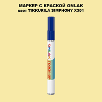 TIKKURILA SYMPHONY X301 МАРКЕР С КРАСКОЙ