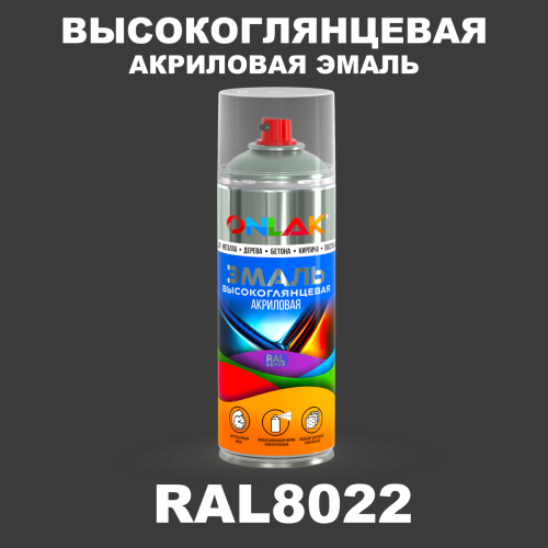 Высокоглянцевая акриловая эмаль ONLAK, цвет RAL8022, спрей 520мл