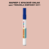 TIKKURILA SYMPHONY X411 МАРКЕР С КРАСКОЙ
