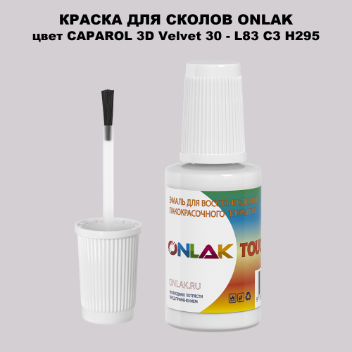 CAPAROL 3D Velvet 30 КРАСКА ДЛЯ СКОЛОВ, флакон с кисточкой