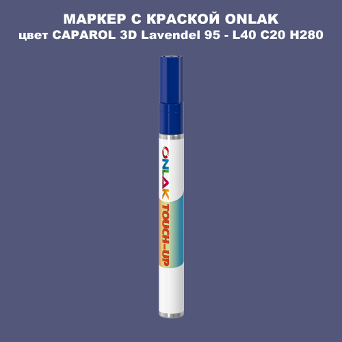 CAPAROL 3D Lavendel 95 МАРКЕР С КРАСКОЙ
