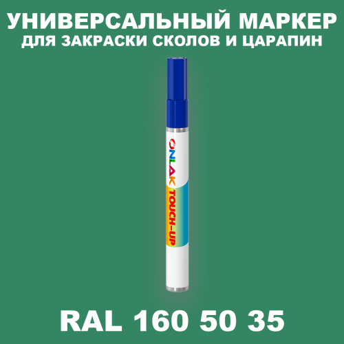 RAL DESIGN 1605035 МАРКЕР С КРАСКОЙ