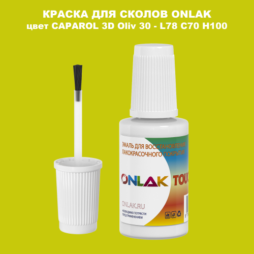 CAPAROL 3D Oliv 30 КРАСКА ДЛЯ СКОЛОВ, флакон с кисточкой