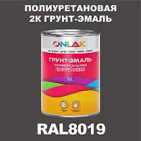 Износостойкая полиуретановая 2К грунт-эмаль ONLAK, цвет RAL8019, в комплекте с отвердителем