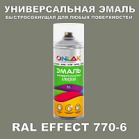 Аэрозольные краски ONLAK, цвет RAL Effect 770-6, спрей 400мл