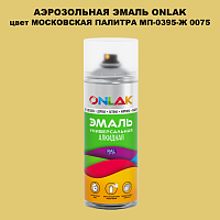 Аэрозольная краска ONLAK, цвет МОСКОВСКАЯ ПАЛИТРА МП-0395-Ж 0075, спрей 520мл