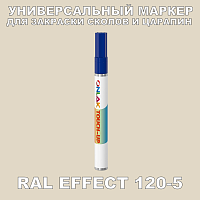 RAL EFFECT 120-5 МАРКЕР С КРАСКОЙ