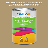Эмаль универсальная ONLAK, цвет TIKKURILA SYMPHONY S456