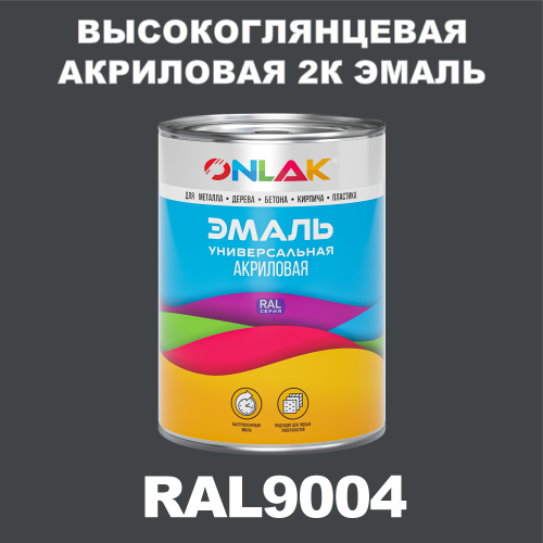 RAL9004 акриловая высокоглянцевая 2К эмаль ONLAK, в комплекте с отвердителем