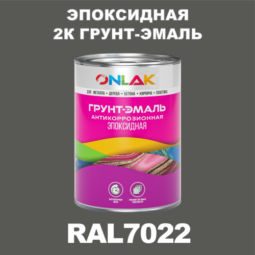 RAL7022 эпоксидная антикоррозионная 2К грунт-эмаль ONLAK, в комплекте с отвердителем
