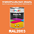 Универсальная быстросохнущая эмаль ONLAK, цвет RAL2003, 1кг в комплекте с растворителем, матовая