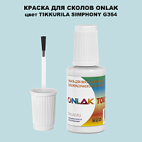 TIKKURILA SYMPHONY G364 КРАСКА ДЛЯ СКОЛОВ, флакон с кисточкой