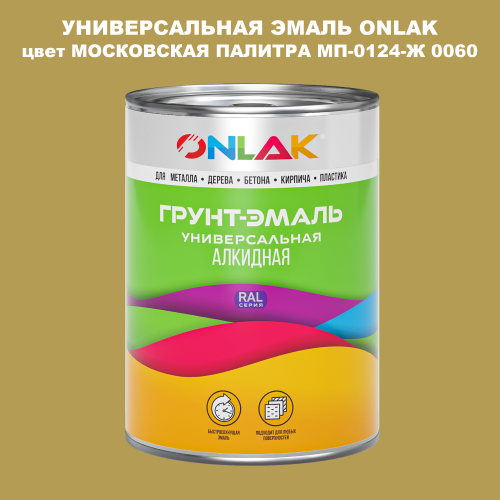 Эмаль универсальная ONLAK, цвет МОСКОВСКАЯ ПАЛИТРА МП-0124-Ж 0060
