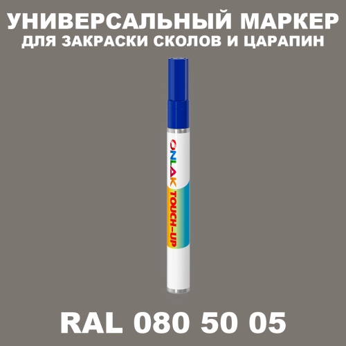 RAL DESIGN 805005 МАРКЕР С КРАСКОЙ