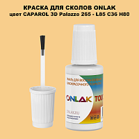 CAPAROL 3D Palazzo 265 КРАСКА ДЛЯ СКОЛОВ, флакон с кисточкой