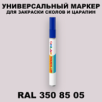 RAL DESIGN 3508505 МАРКЕР С КРАСКОЙ