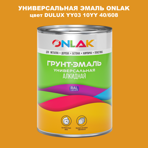Эмаль универсальная ONLAK, цвет  DULUX TRADE YY03 10YY 40/608