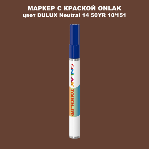 DULUX TRADE Neutral14 50YR 10/151 МАРКЕР С КРАСКОЙ