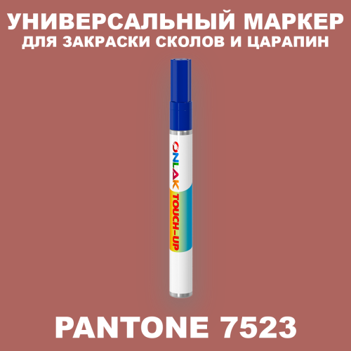 PANTONE 7523 C МАРКЕР С КРАСКОЙ