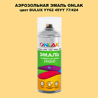 Аэрозольная краска ONLAK, цвет DULUX TRADE YY62 45YY 77/424, спрей 520мл