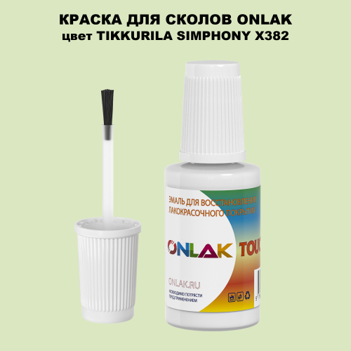 TIKKURILA SYMPHONY X382 КРАСКА ДЛЯ СКОЛОВ, флакон с кисточкой
