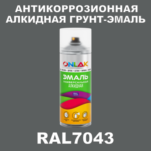 Антикоррозионная алкидная грунт-эмаль ONLAK, цвет RAL7043, спрей 520мл