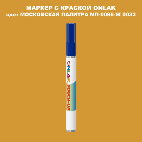 МОСКОВСКАЯ ПАЛИТРА МП-0096-Ж 0032 МАРКЕР С КРАСКОЙ