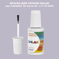 CAPAROL 3D L77 C9 H295 КРАСКА ДЛЯ СКОЛОВ, флакон с кисточкой