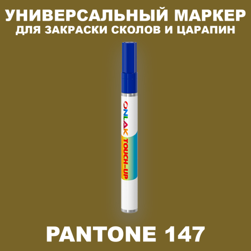 PANTONE 147 C МАРКЕР С КРАСКОЙ