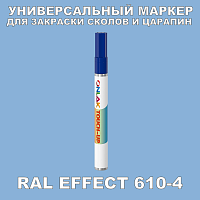 RAL EFFECT 610-4 МАРКЕР С КРАСКОЙ