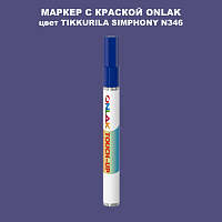 TIKKURILA SYMPHONY N346 МАРКЕР С КРАСКОЙ