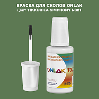 TIKKURILA SYMPHONY N381 КРАСКА ДЛЯ СКОЛОВ, флакон с кисточкой