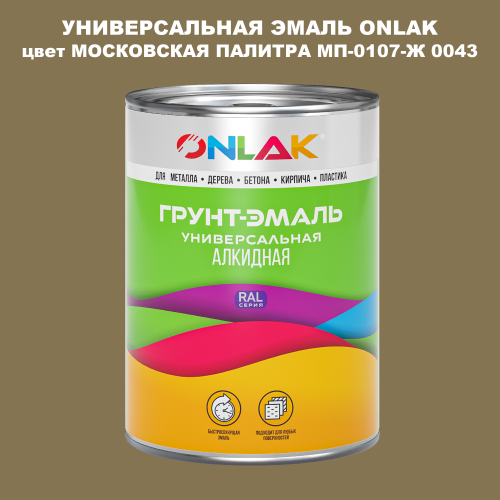 Эмаль универсальная ONLAK, цвет МОСКОВСКАЯ ПАЛИТРА МП-0107-Ж 0043