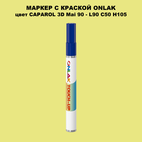 CAPAROL 3D L90 C50 H105 МАРКЕР С КРАСКОЙ