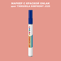 TIKKURILA SYMPHONY J320 МАРКЕР С КРАСКОЙ
