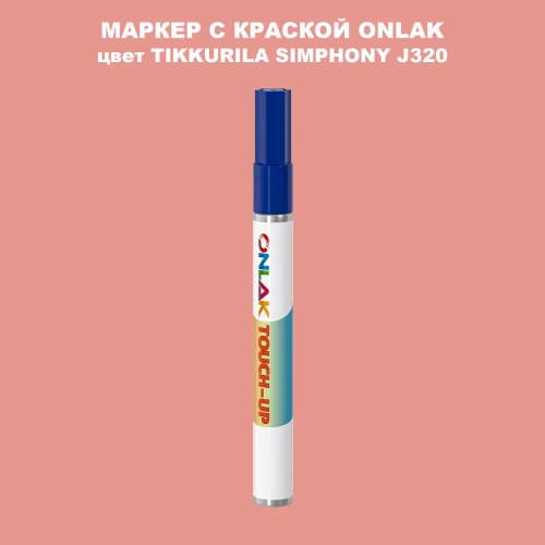 TIKKURILA SYMPHONY J320 МАРКЕР С КРАСКОЙ