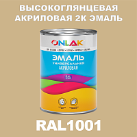 RAL1001 акриловая высокоглянцевая 2К эмаль ONLAK, в комплекте с отвердителем, 1кг + 0,15кг