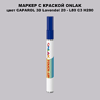 CAPAROL 3D Lavendel 20 МАРКЕР С КРАСКОЙ
