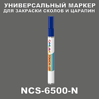 NCS 6500-N МАРКЕР С КРАСКОЙ