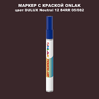 DULUX TRADE Neutral12 84RR 05/082 МАРКЕР С КРАСКОЙ